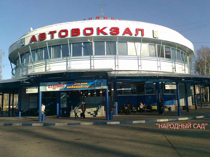 СТУПИНСКИЙ МУНИЦИПАЛЬНЫЙ РАЙОН МОСКОВСКОЙ ОБЛАСТИ. Автовокзал